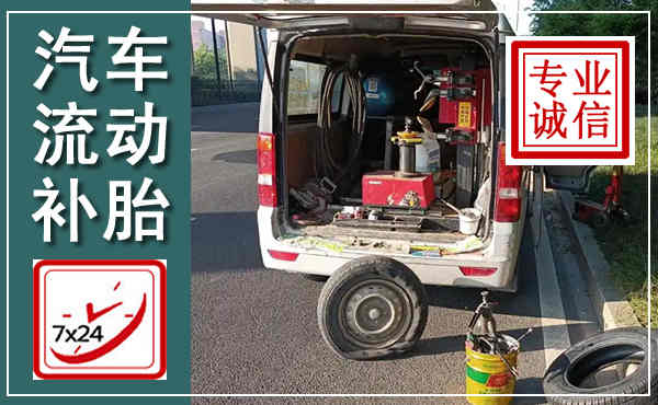 永和汽车流动补胎,附近补胎电话