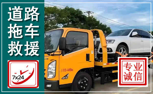 永和拖车救援,汽车救援拖车电话