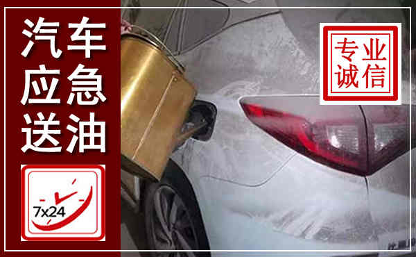 永和汽车送油救援,附近上门送油电话