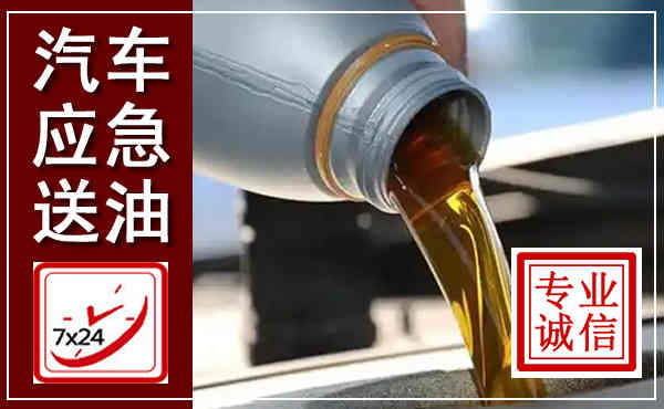 永和汽车送燃油救援,附近上门送燃油电话