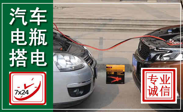 永和汽车搭电,附近电瓶搭电救援电话