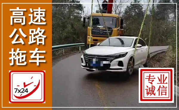 永和高速公路拖车,附近高速公路拖车救援电话