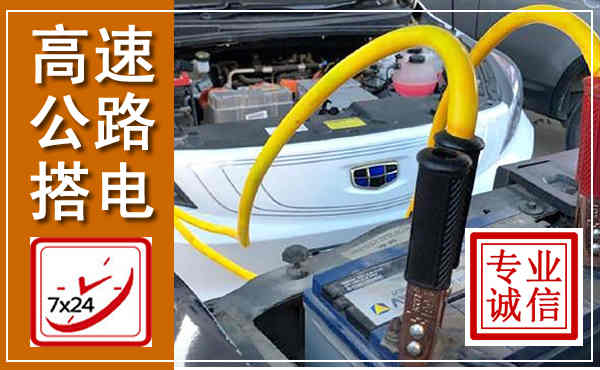 永和高速公路汽车搭电,中途电瓶维修电话