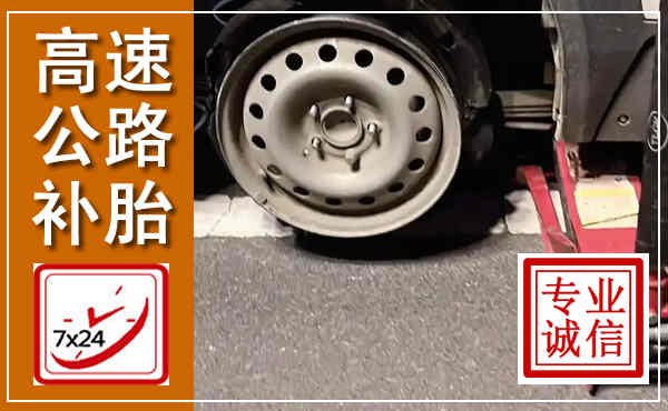 永和高速公路流动补胎,汽车换轮胎电话