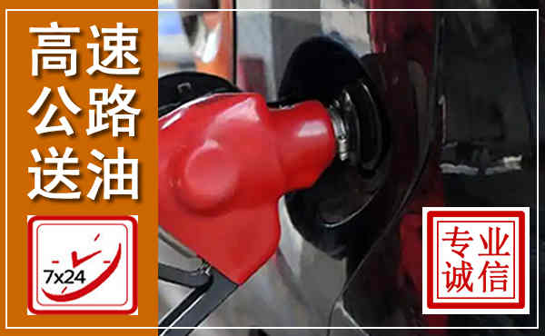 永和高速公路汽车送油,汽车救援送油电话