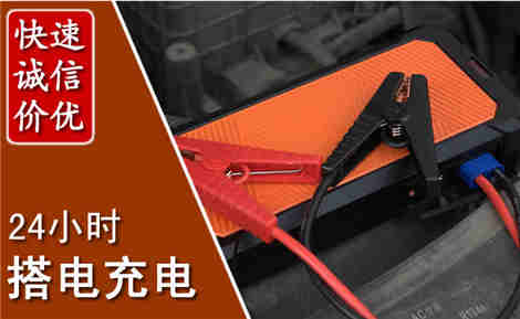 永和汽车搭电场景与案例